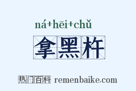 拿黑杵是什么意思的图片